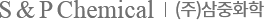 S&P Chemical (주)삼중화학